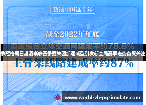争冠格局日趋清晰联赛争冠集团加速成型引发新变局赛季走势备受关注