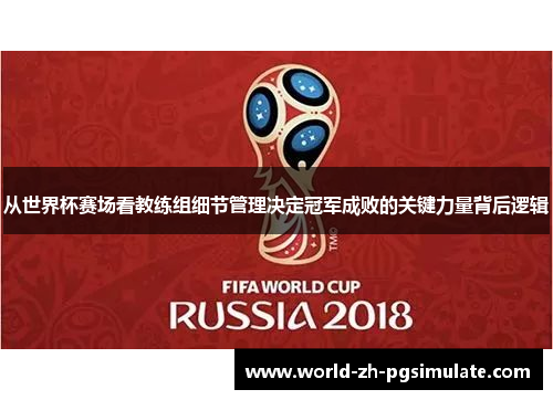 从世界杯赛场看教练组细节管理决定冠军成败的关键力量背后逻辑