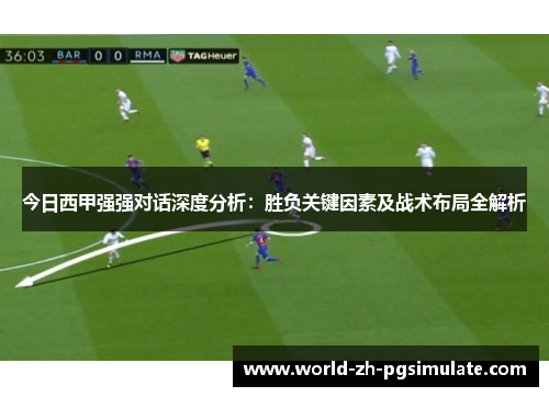 今日西甲强强对话深度分析：胜负关键因素及战术布局全解析