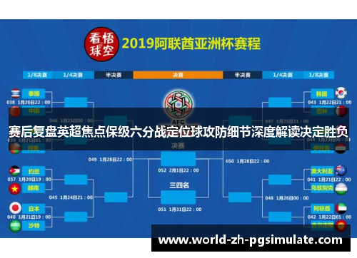 赛后复盘英超焦点保级六分战定位球攻防细节深度解读决定胜负