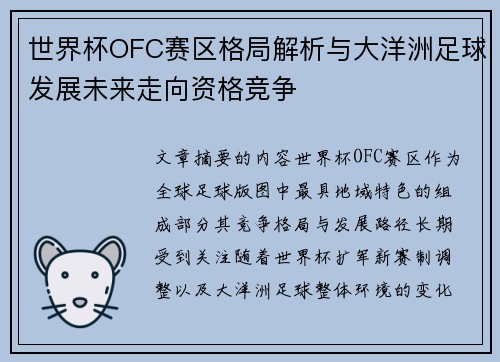 世界杯OFC赛区格局解析与大洋洲足球发展未来走向资格竞争