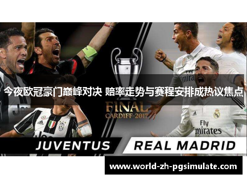 今夜欧冠豪门巅峰对决 赔率走势与赛程安排成热议焦点