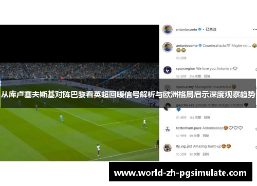 从库卢塞夫斯基对阵巴黎看英超回暖信号解析与欧洲格局启示深度观察趋势