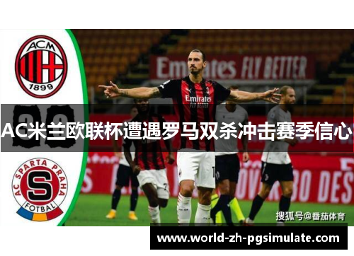 AC米兰欧联杯遭遇罗马双杀冲击赛季信心