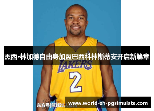 杰西·林加德自由身加盟巴西科林斯蒂安开启新篇章