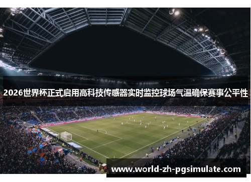 2026世界杯正式启用高科技传感器实时监控球场气温确保赛事公平性