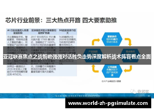 亚冠联赛焦点之战前瞻强强对话胜负走势深度解析战术阵容看点全面