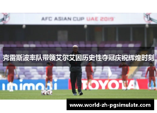 克雷斯波率队带领艾尔艾因历史性夺冠庆祝辉煌时刻