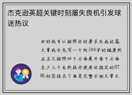杰克逊英超关键时刻屡失良机引发球迷热议