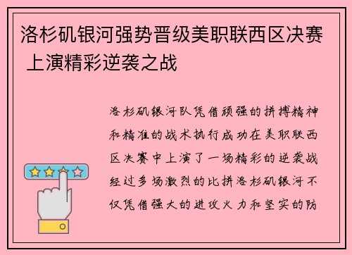 洛杉矶银河强势晋级美职联西区决赛 上演精彩逆袭之战