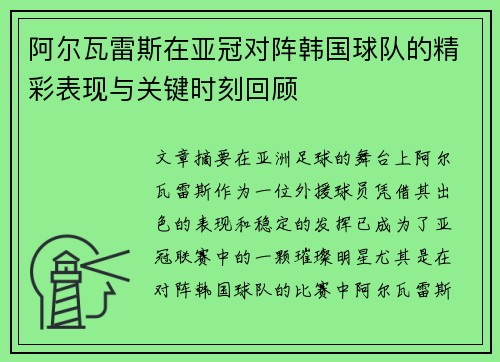 阿尔瓦雷斯在亚冠对阵韩国球队的精彩表现与关键时刻回顾