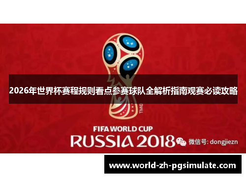 2026年世界杯赛程规则看点参赛球队全解析指南观赛必读攻略