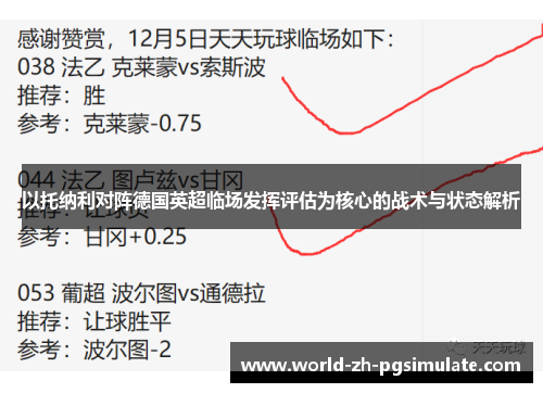 以托纳利对阵德国英超临场发挥评估为核心的战术与状态解析