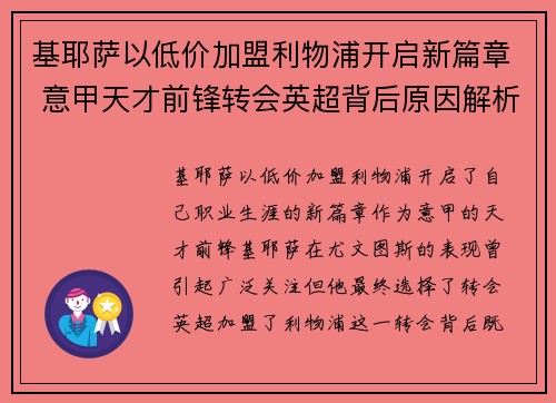 基耶萨以低价加盟利物浦开启新篇章 意甲天才前锋转会英超背后原因解析