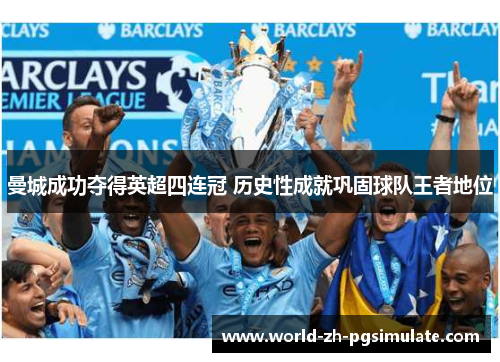 曼城成功夺得英超四连冠 历史性成就巩固球队王者地位