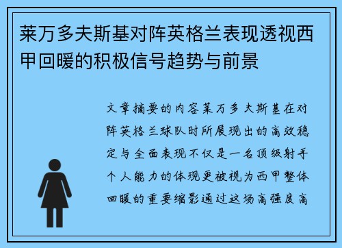 莱万多夫斯基对阵英格兰表现透视西甲回暖的积极信号趋势与前景