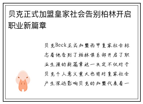 贝克正式加盟皇家社会告别柏林开启职业新篇章
