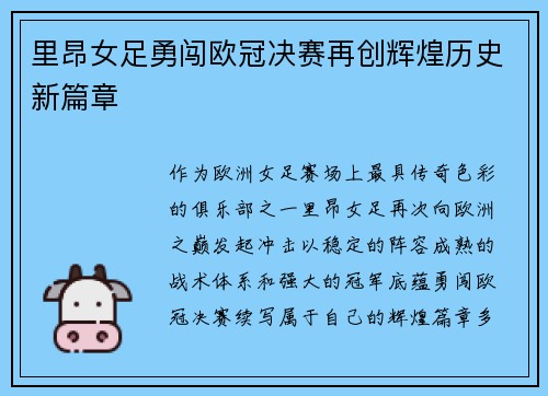 里昂女足勇闯欧冠决赛再创辉煌历史新篇章