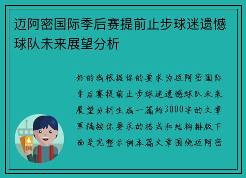 迈阿密国际季后赛提前止步球迷遗憾球队未来展望分析