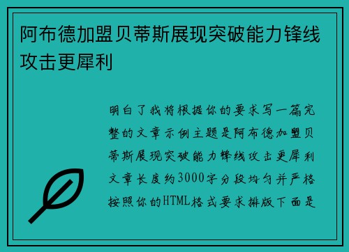 阿布德加盟贝蒂斯展现突破能力锋线攻击更犀利