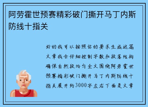 阿劳霍世预赛精彩破门撕开马丁内斯防线十指关