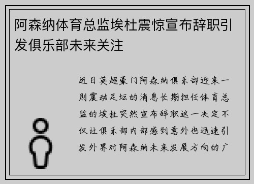 阿森纳体育总监埃杜震惊宣布辞职引发俱乐部未来关注