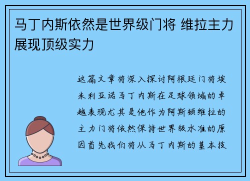 马丁内斯依然是世界级门将 维拉主力展现顶级实力