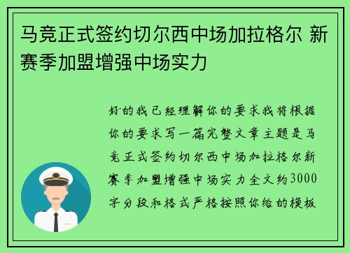 马竞正式签约切尔西中场加拉格尔 新赛季加盟增强中场实力