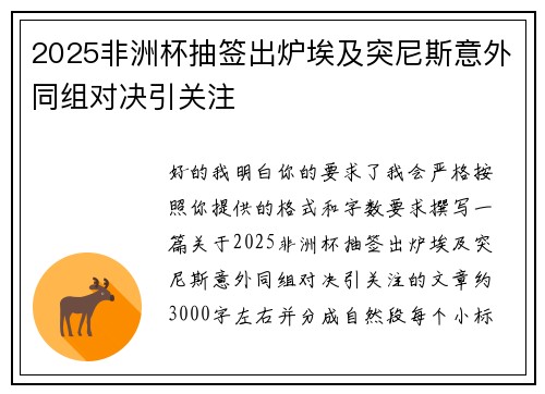 2025非洲杯抽签出炉埃及突尼斯意外同组对决引关注