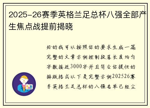 2025-26赛季英格兰足总杯八强全部产生焦点战提前揭晓