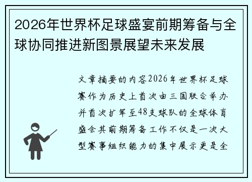 2026年世界杯足球盛宴前期筹备与全球协同推进新图景展望未来发展
