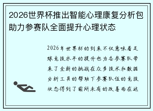 2026世界杯推出智能心理康复分析包助力参赛队全面提升心理状态