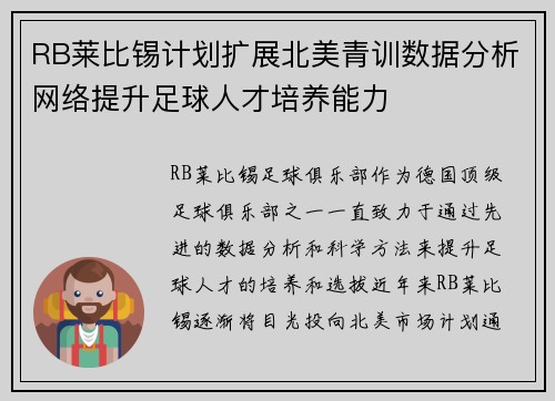 RB莱比锡计划扩展北美青训数据分析网络提升足球人才培养能力