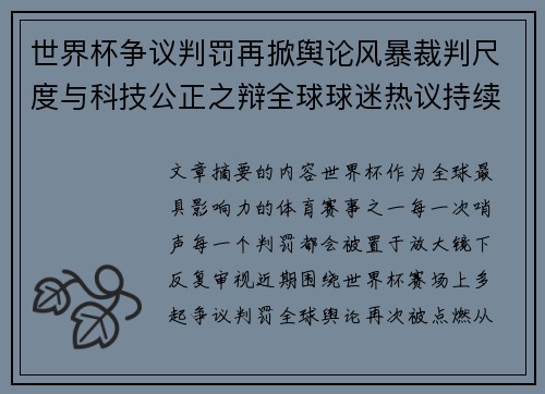 世界杯争议判罚再掀舆论风暴裁判尺度与科技公正之辩全球球迷热议持续发酵