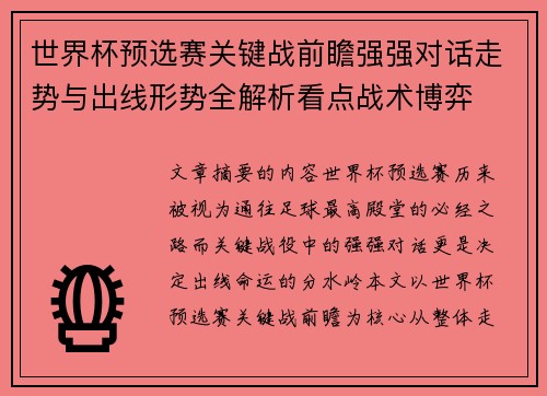 世界杯预选赛关键战前瞻强强对话走势与出线形势全解析看点战术博弈