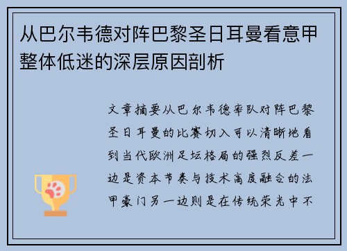 从巴尔韦德对阵巴黎圣日耳曼看意甲整体低迷的深层原因剖析