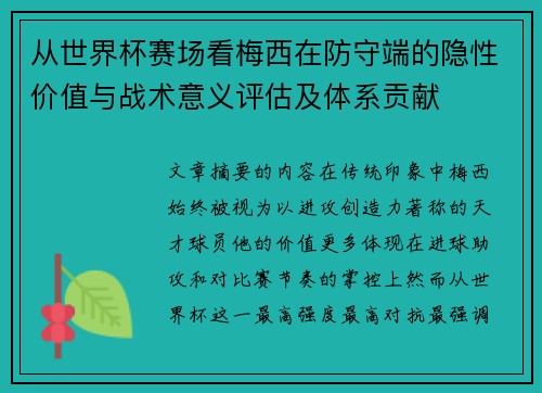从世界杯赛场看梅西在防守端的隐性价值与战术意义评估及体系贡献
