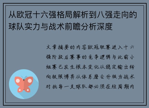 从欧冠十六强格局解析到八强走向的球队实力与战术前瞻分析深度