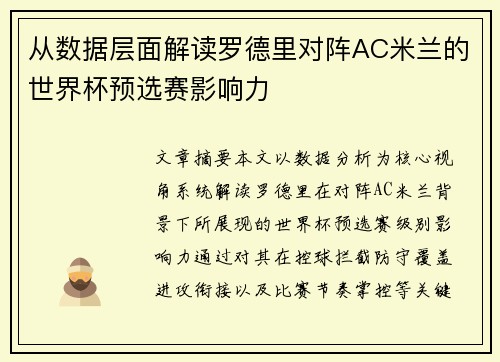 从数据层面解读罗德里对阵AC米兰的世界杯预选赛影响力
