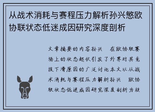 从战术消耗与赛程压力解析孙兴慜欧协联状态低迷成因研究深度剖析