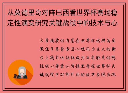 从莫德里奇对阵巴西看世界杯赛场稳定性演变研究关键战役中的技术与心态