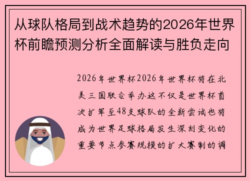 从球队格局到战术趋势的2026年世界杯前瞻预测分析全面解读与胜负走向