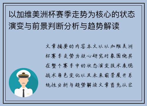 以加维美洲杯赛季走势为核心的状态演变与前景判断分析与趋势解读