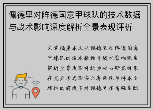 佩德里对阵德国意甲球队的技术数据与战术影响深度解析全景表现评析