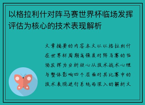 以格拉利什对阵马赛世界杯临场发挥评估为核心的技术表现解析