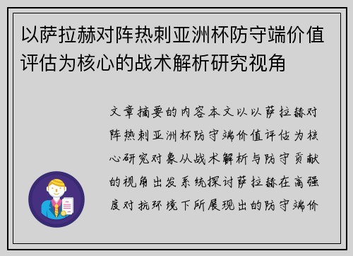 以萨拉赫对阵热刺亚洲杯防守端价值评估为核心的战术解析研究视角