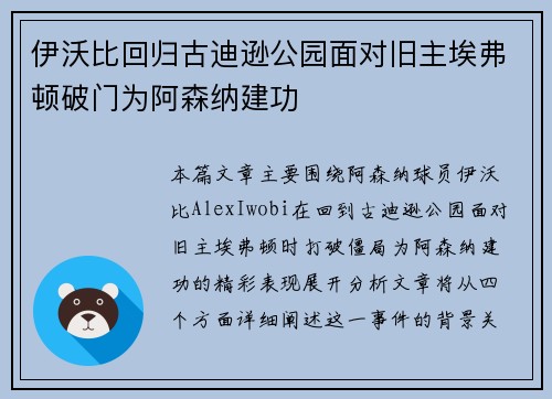 伊沃比回归古迪逊公园面对旧主埃弗顿破门为阿森纳建功