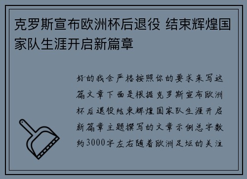克罗斯宣布欧洲杯后退役 结束辉煌国家队生涯开启新篇章