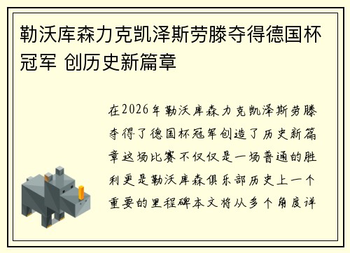 勒沃库森力克凯泽斯劳滕夺得德国杯冠军 创历史新篇章