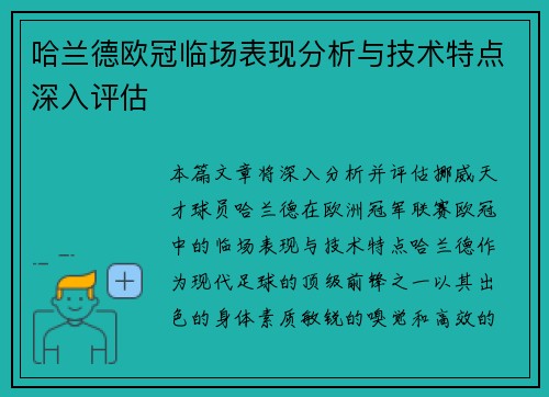 哈兰德欧冠临场表现分析与技术特点深入评估